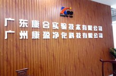 廣東實(shí)驗(yàn)室工程公司，不找這家可惜了