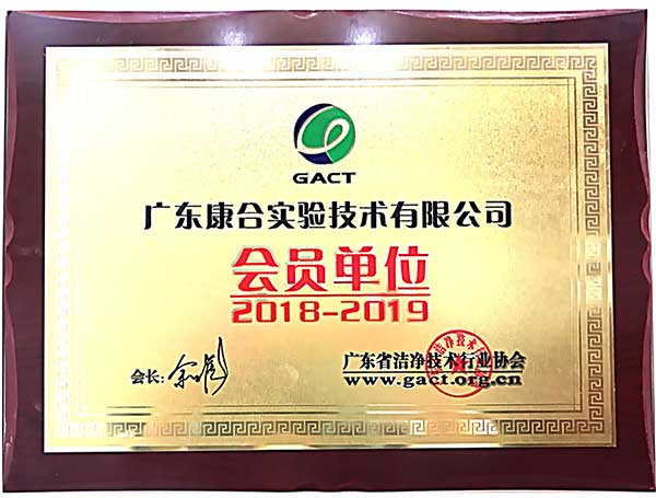 廣東省潔凈技術(shù)行業(yè)協(xié)會(huì)會(huì)員